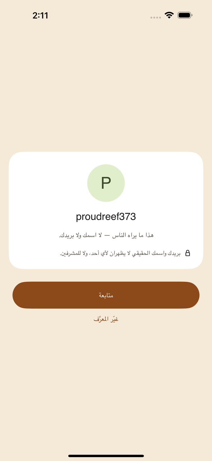 شاشة الكشف عن المعرّف المستعار عند التسجيل